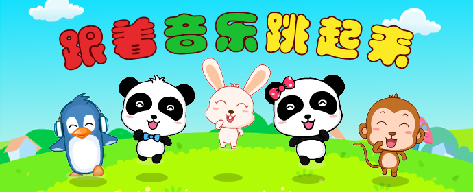 跟着音乐跳起来