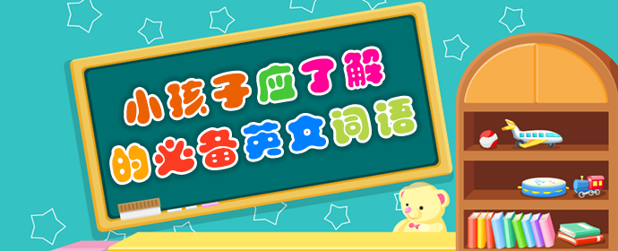 小孩子应了解的英文词语