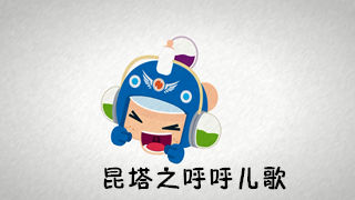 呼呼儿歌