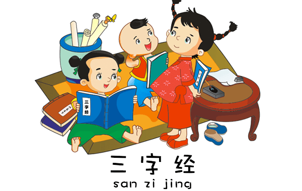 三字经