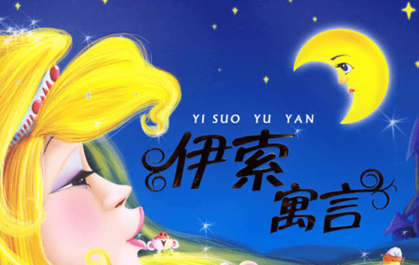 伊索寓言