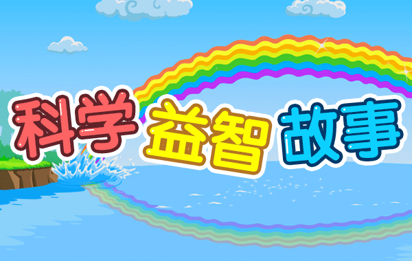 科学益智故事