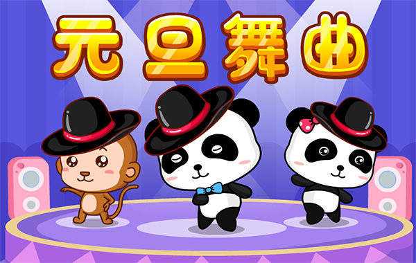元旦歌单