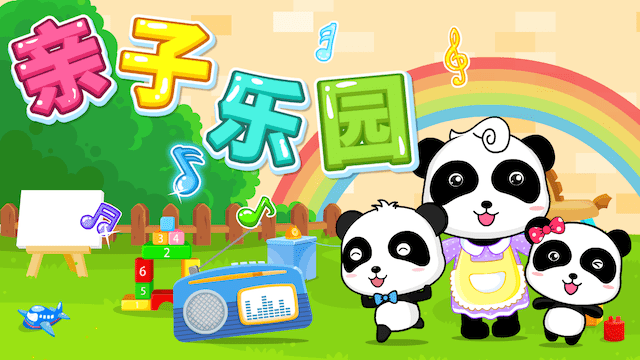 亲子乐园儿歌