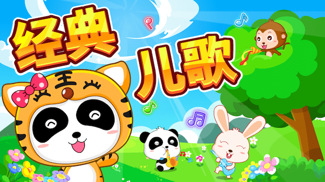 经典儿歌
