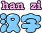 奇妙学汉字