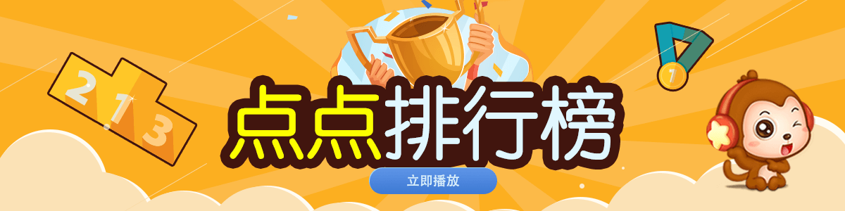 点点排行榜