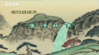 唐诗故事