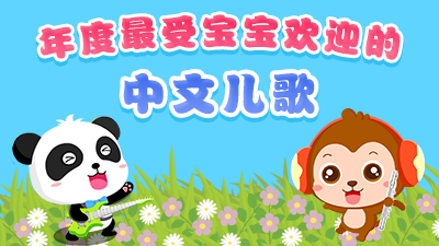 16年最受宝宝欢迎的中文儿歌