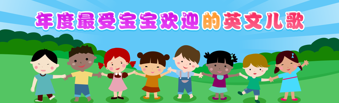 16年最受宝宝欢迎的英文儿歌