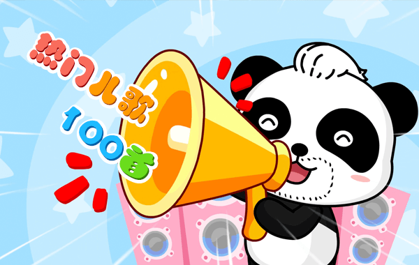 热门儿歌100首