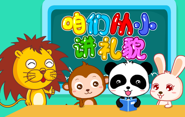 咱们从小讲礼貌