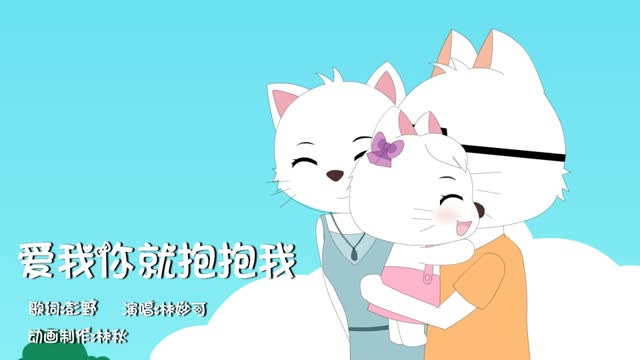 爱我你就抱抱我