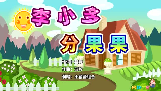 李小多分果果
