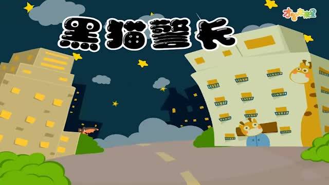 黑猫警长-中文儿歌