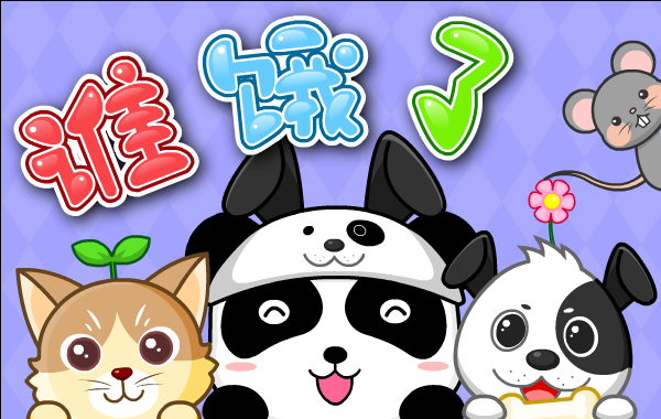 谁饿了-宝宝巴士儿歌