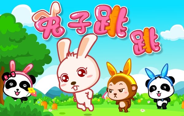 兔子跳跳跳