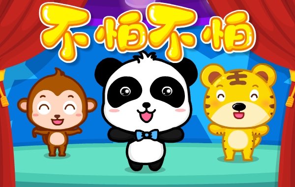 不怕不怕