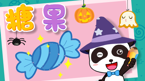 简笔画-糖果-宝宝神奇简笔画